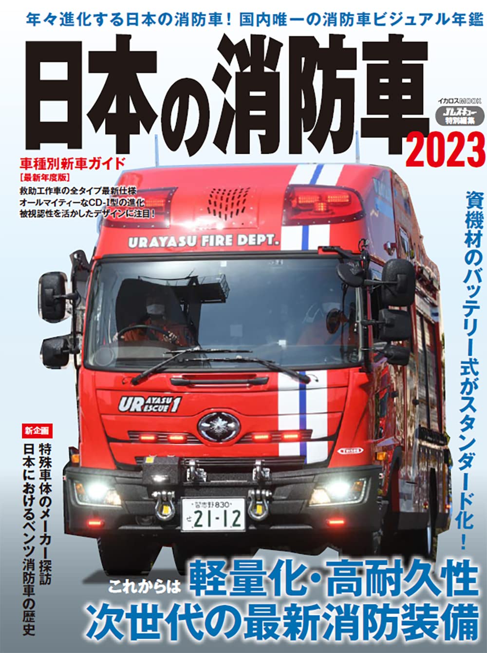 日本の消防車2023表紙