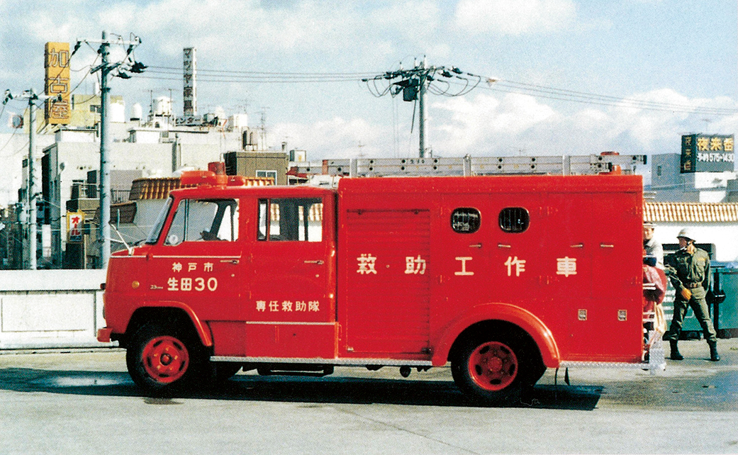 救助工作車も昭和50年にいち早く配備された。