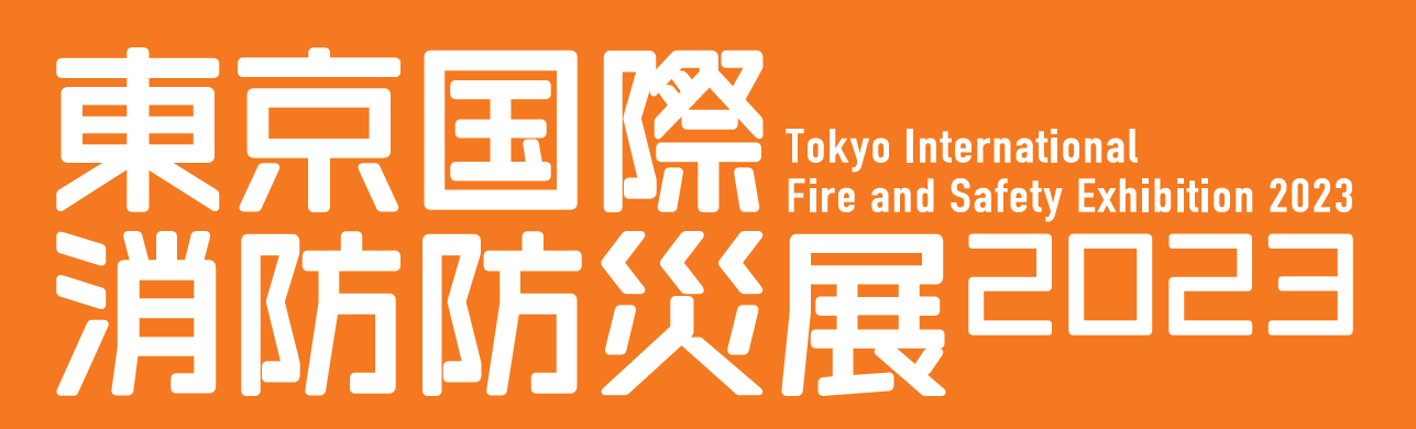 東京国際消防防災展2023バナー