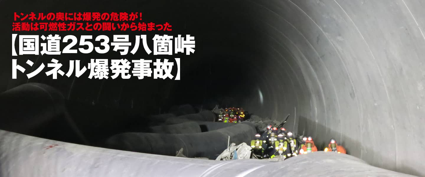 トンネルの奥には爆発の危険が！<br>活動は可燃性ガスとの闘いから始まった<br>【国道253号八箇峠トンネル爆発事故】