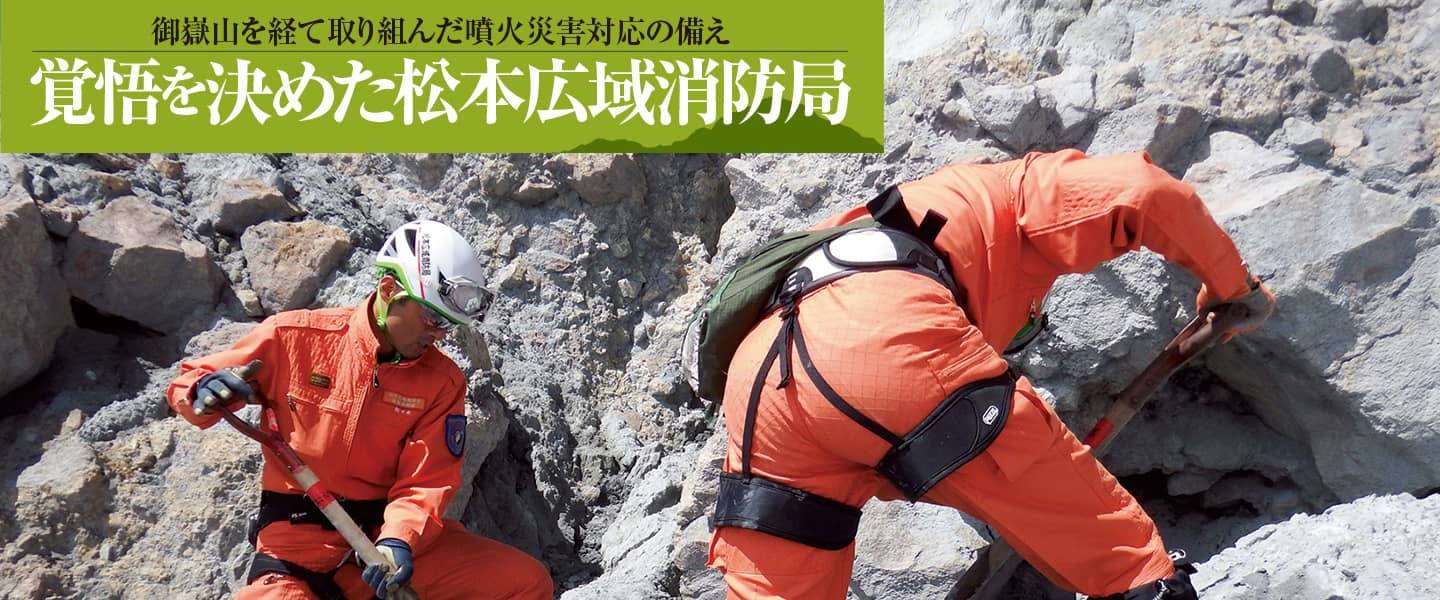 御嶽山を経て取り組んだ噴火災害対応の備え<br>覚悟を決めた松本広域消防局