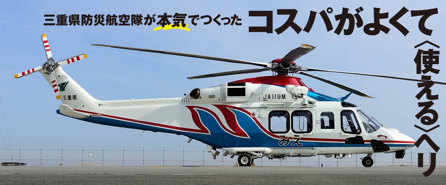 三重県防災航空隊が本気でつくったコスパがよくて〈使える〉ヘリ
