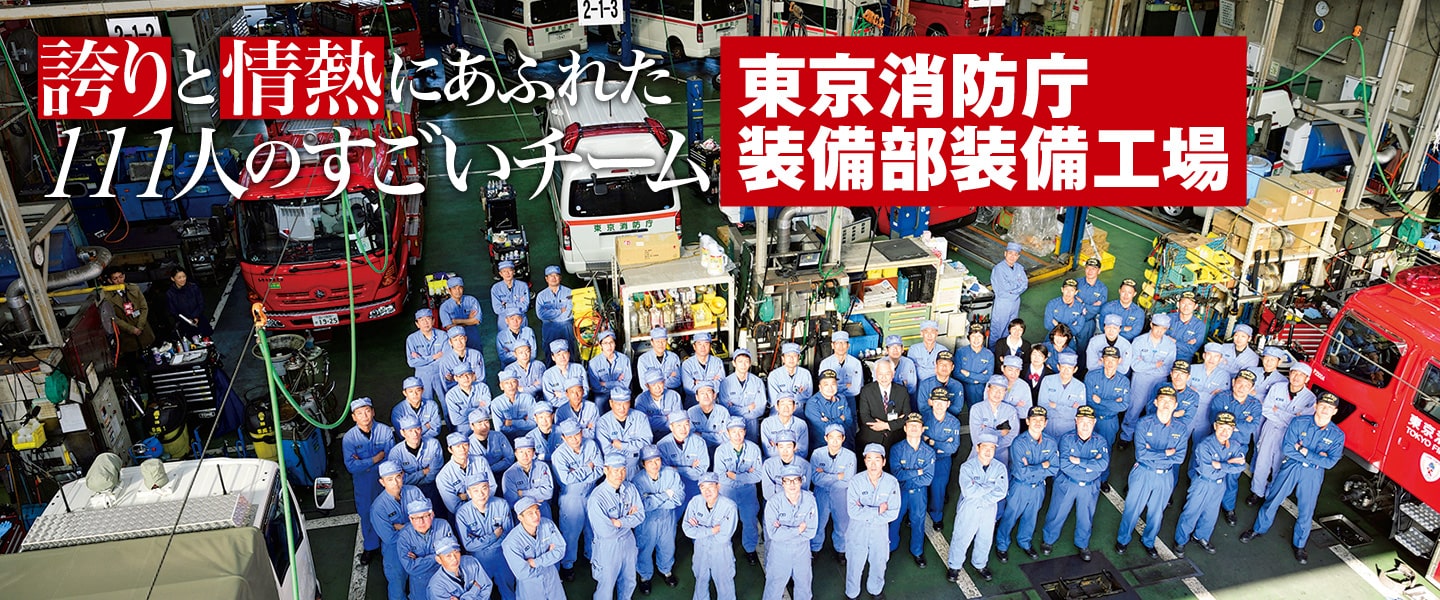 誇りと情熱にあふれた111人のすごいチーム<br>東京消防庁装備部装備工場