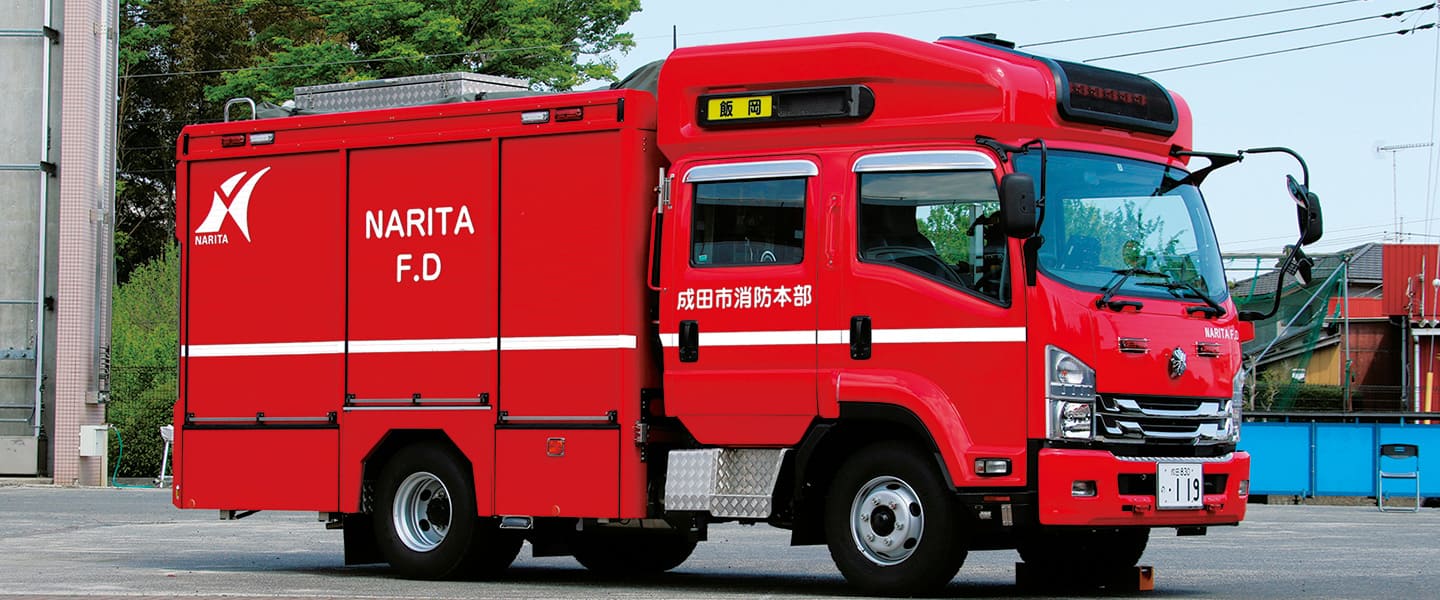 ALPASで山積する課題を解決！<br>水槽付消防ポンプ自動車Ⅰ-A型 成田市消防本部