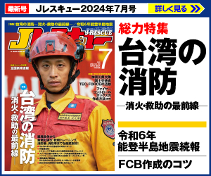 Jレスキュー2024年7月号特集台湾の消防