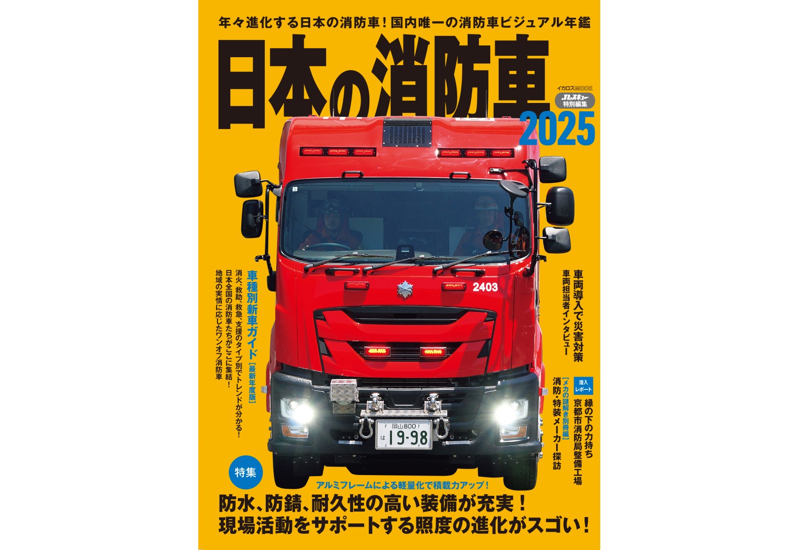 日本の消防車2025