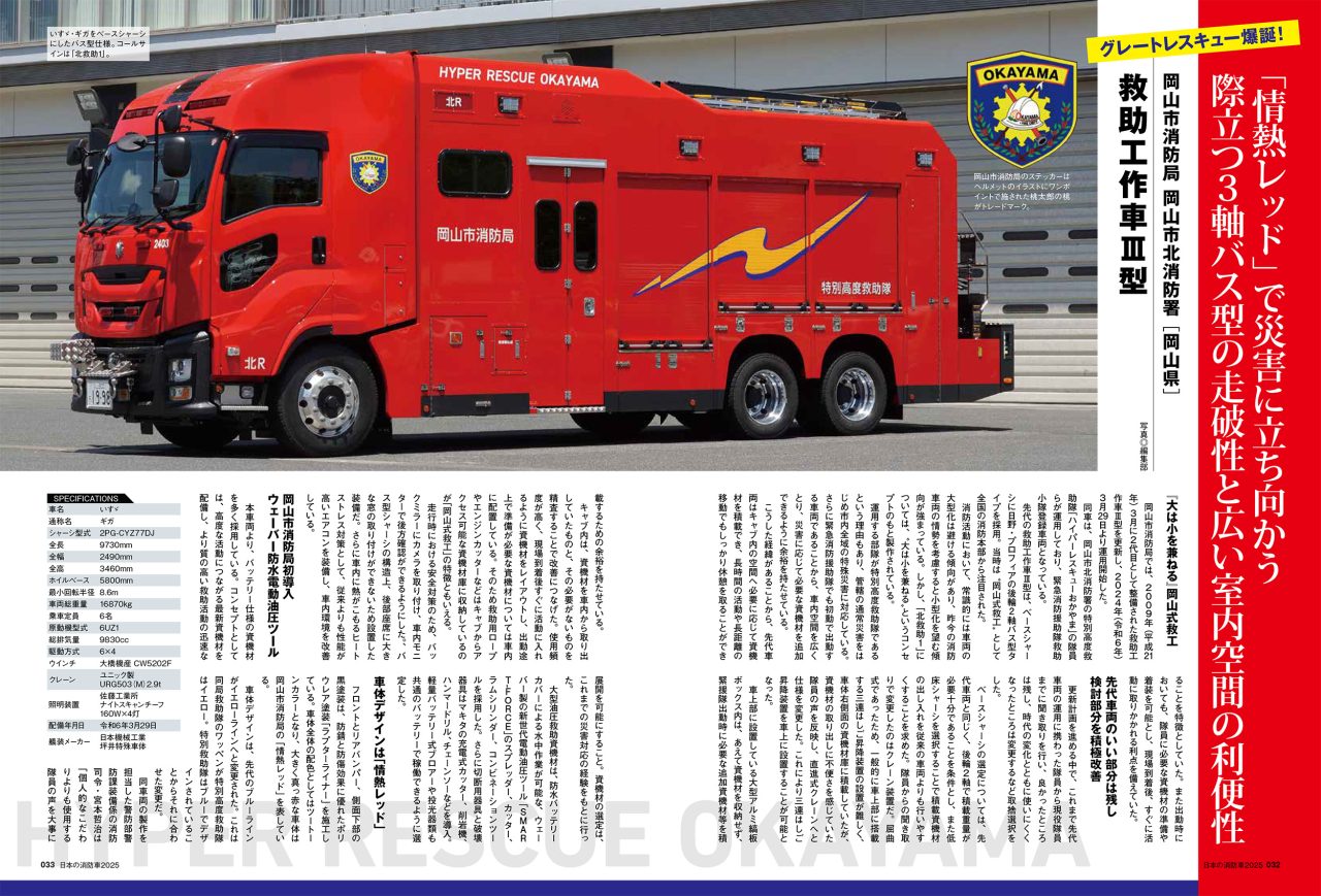 日本の消防車2025