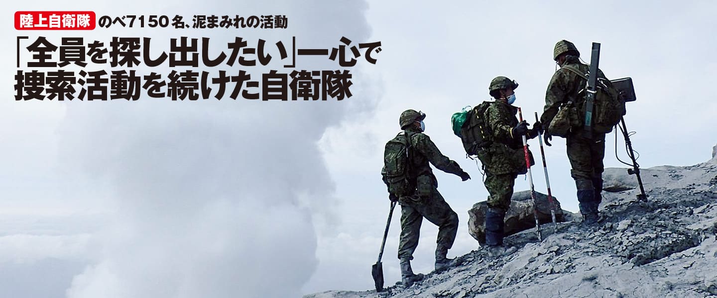 【ドキュメント】御嶽山噴火災害<br>―陸上自衛隊―