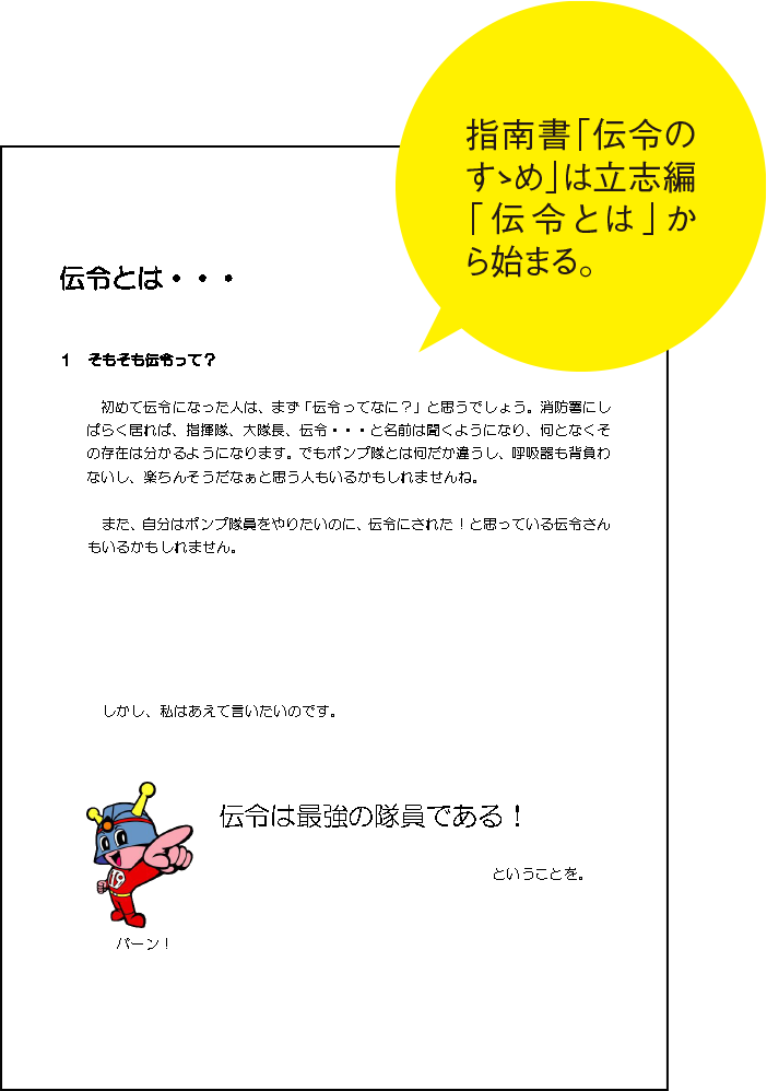 東京消防庁狛江消防署が作成した本邦初の指南書「伝令のすゝめ」