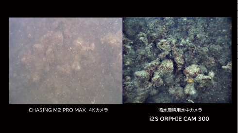 水中ドローン 4Kカメラと「i2S・ORPHIECAM」の映像比較②