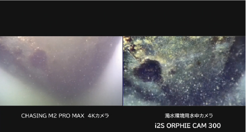 水中ドローン 4Kカメラと「i2S・ORPHIECAM」の映像比較➀