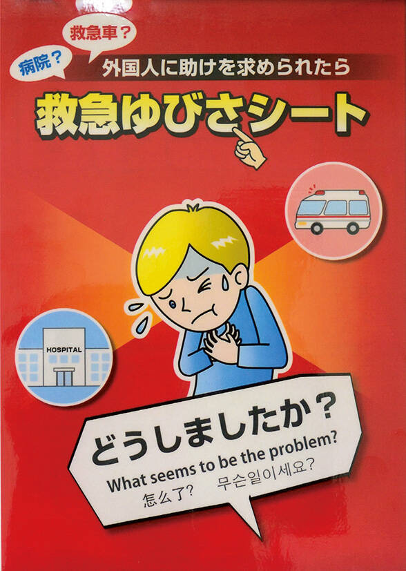 東京消防庁 新宿消防署の「多言語対応」