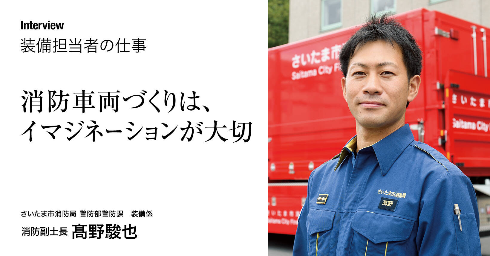 消防車両づくりは、イマジネーションが大切 装備担当者の仕事