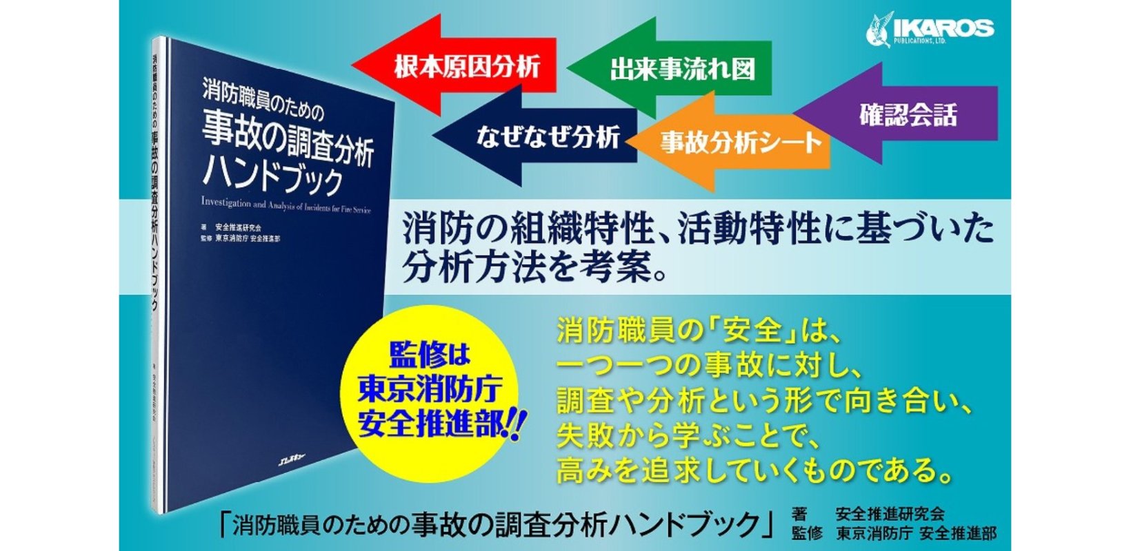 東京消防庁 安全推進部監修 「事故の調査分析ハンドブック」発売