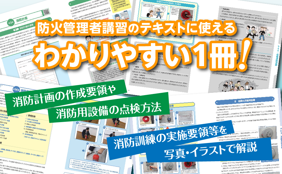 防火管理講習ハンドブック