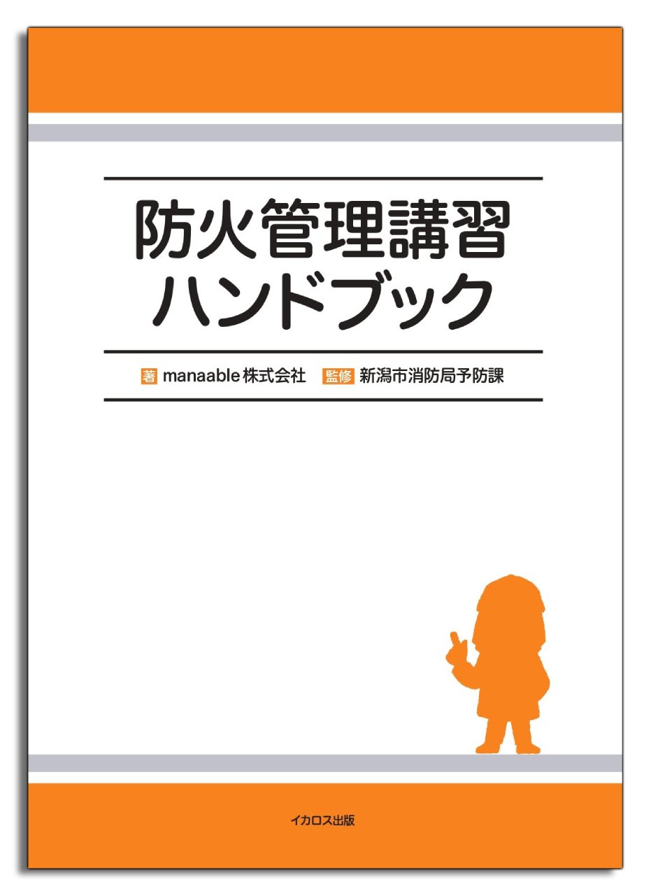 防火管理講習ハンドブック