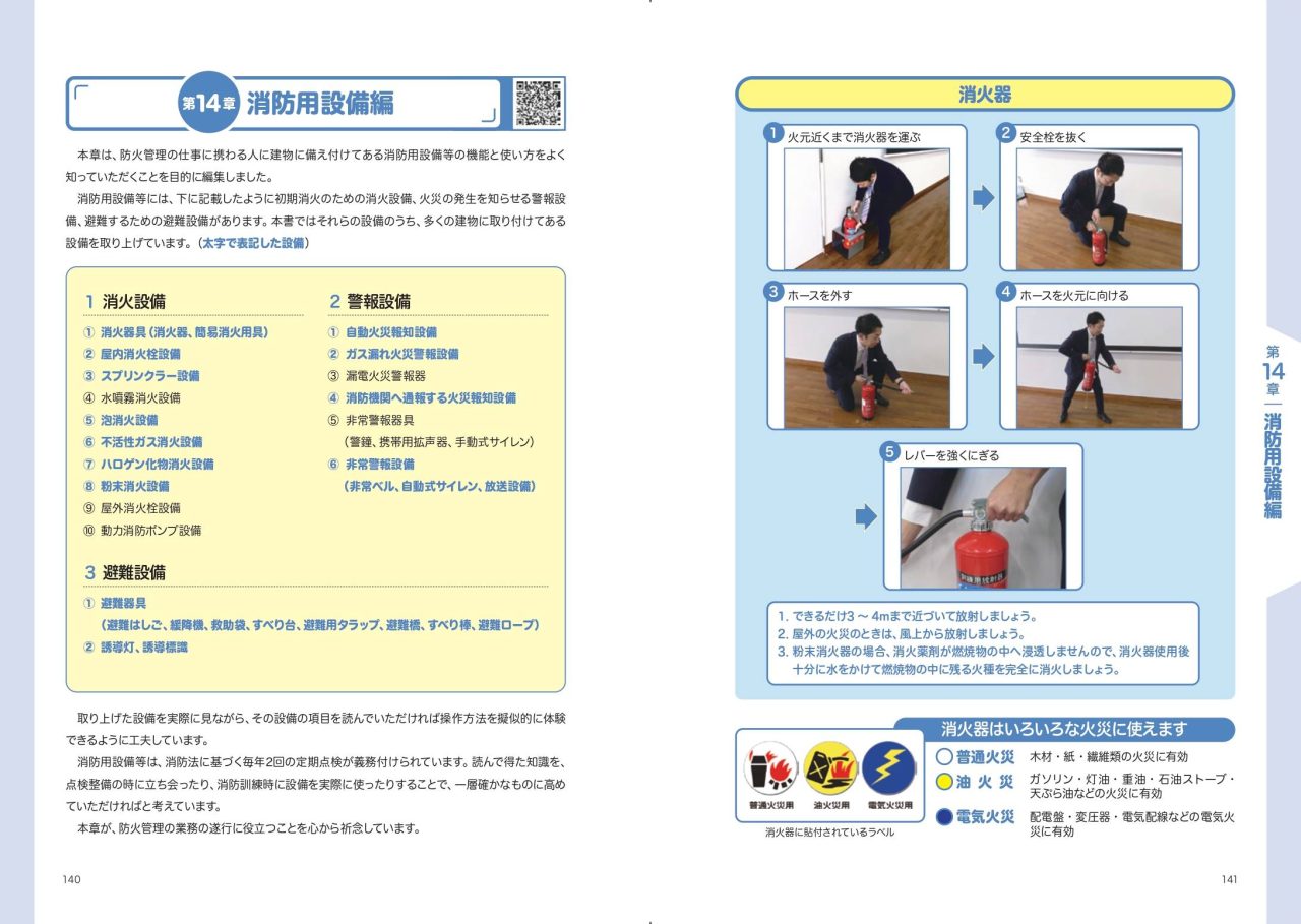 防火管理講習ハンドブック