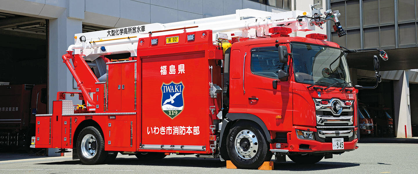 大型化学高所放水車<br>いわき市消防本部