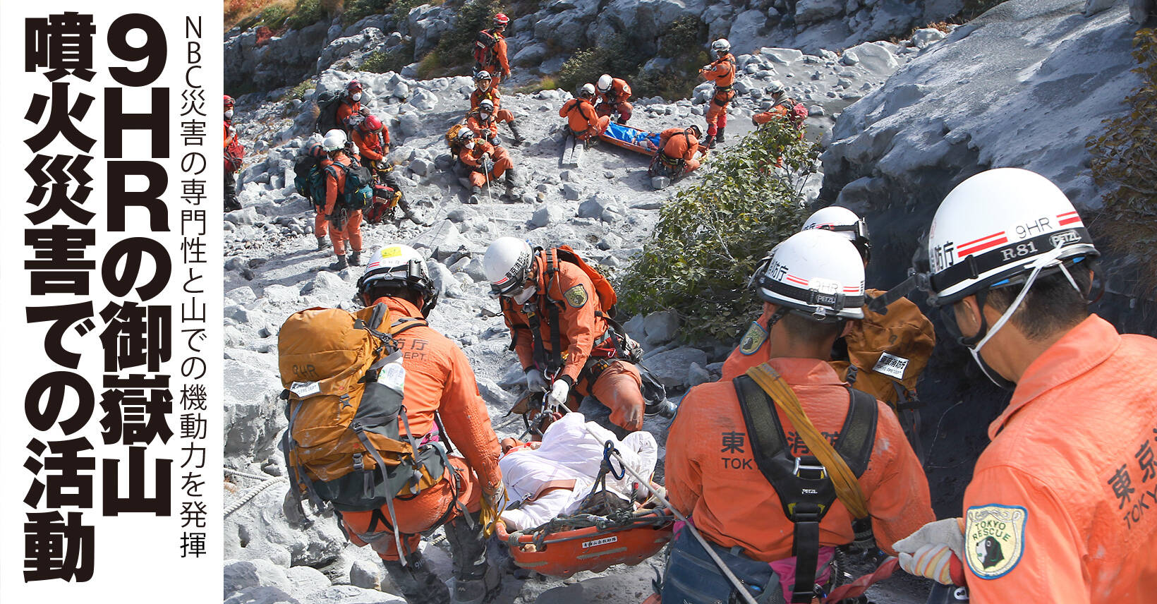 東京消防庁「9HR」御嶽山噴火災害での活動 | 消防・レスキューの専門