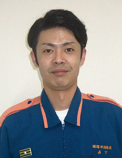消防司令補 森下真資