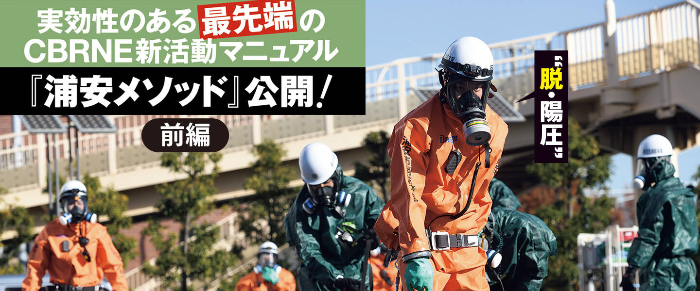 CBRNE新活動マニュアル「浦安メソッド」公開！【前編】