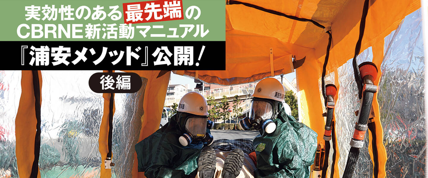 CBRNE新活動マニュアル「浦安メソッド」公開！【後編】