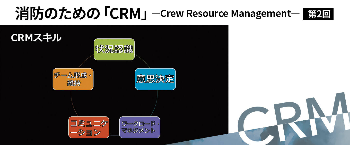 消防のための「CRM」第2回 <br>「意思決定」と「ワークロードマネジメント」