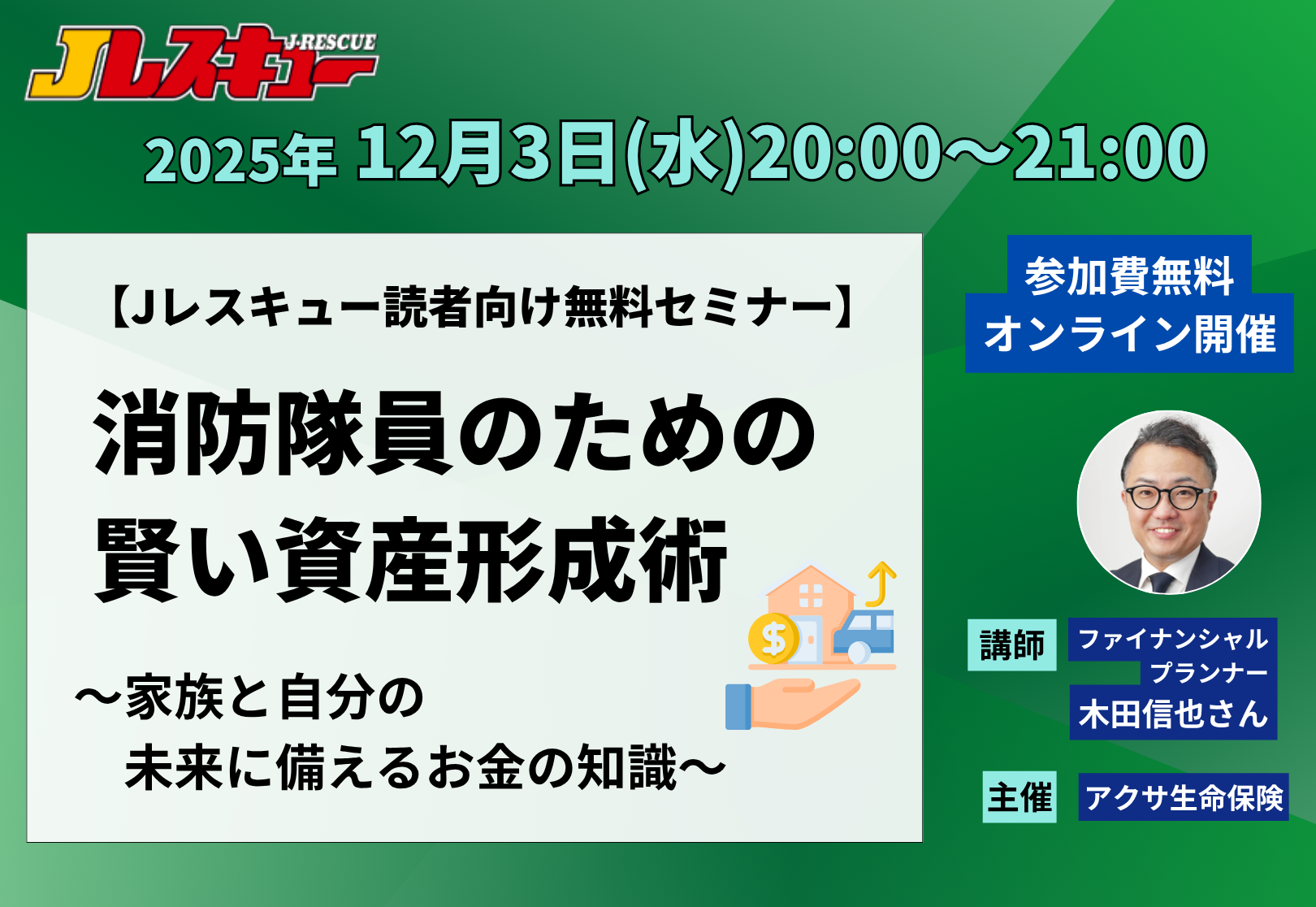 消防隊員のための賢い資産形成術〜家族と自分の未来に備えるお金の知識〜
