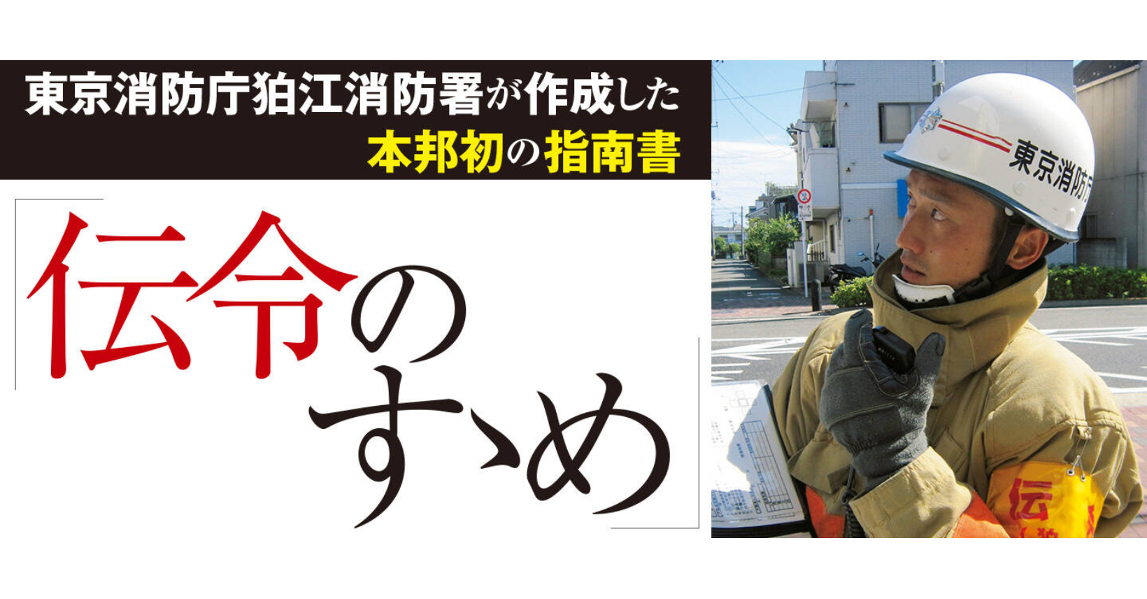 本邦初の指揮隊「伝令」マニュアル【後編】東京消防庁狛江消防署が作成